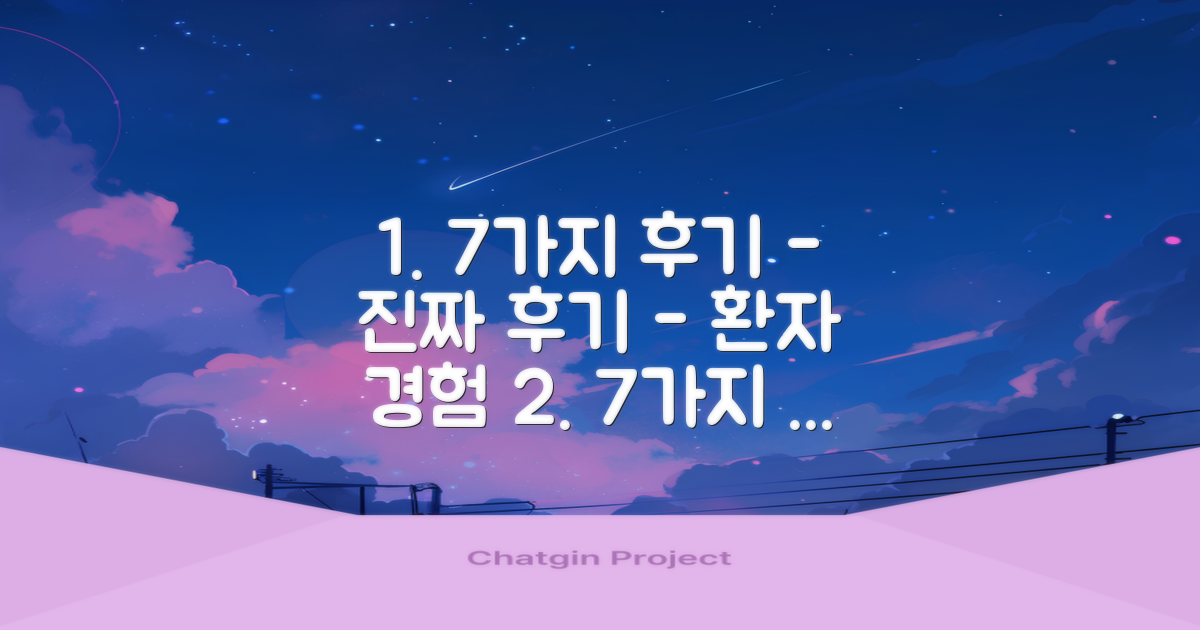 7가지 후기: 실제 환자 경험 분석