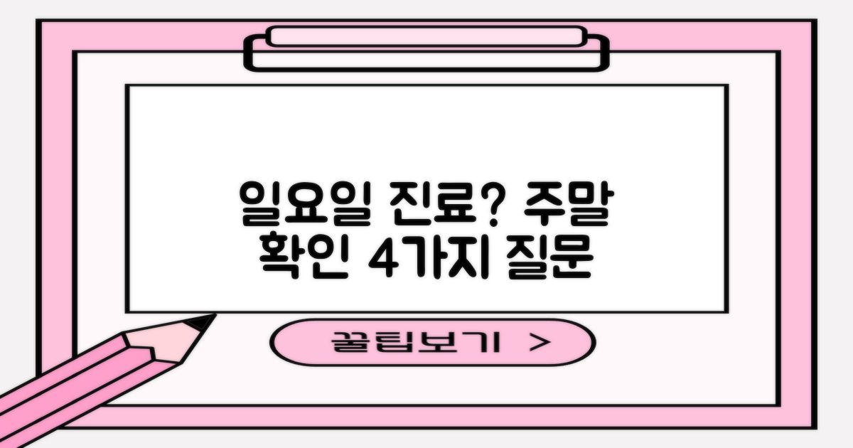 4가지 질문: 일요일, 주말 진료 확인