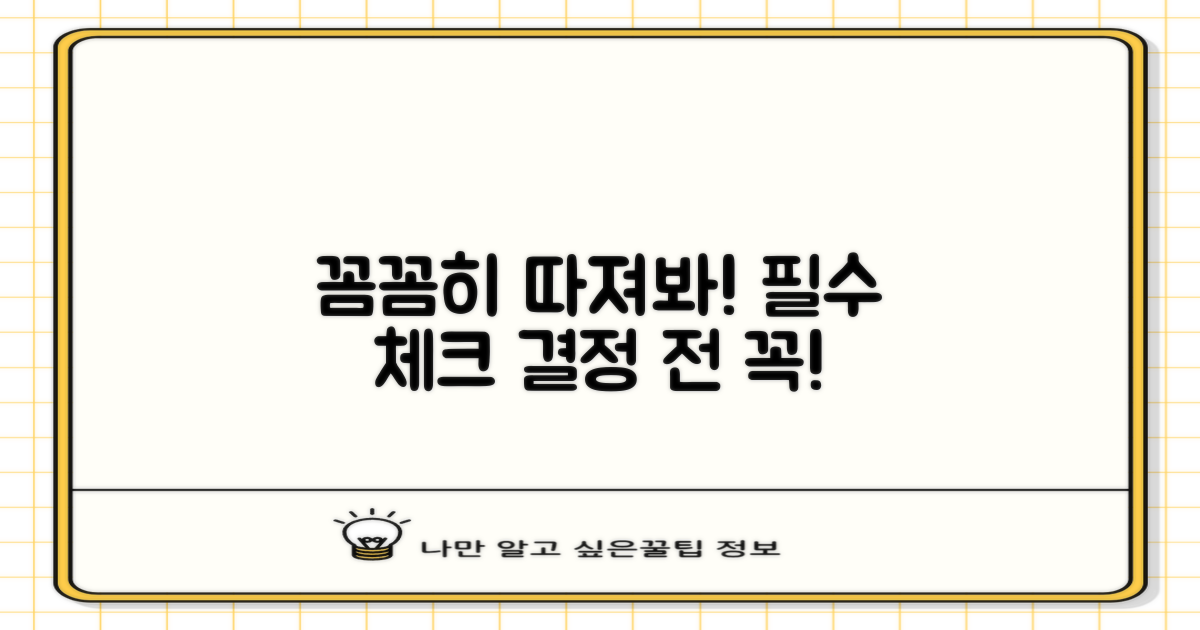 꼼꼼히 따져보세요!