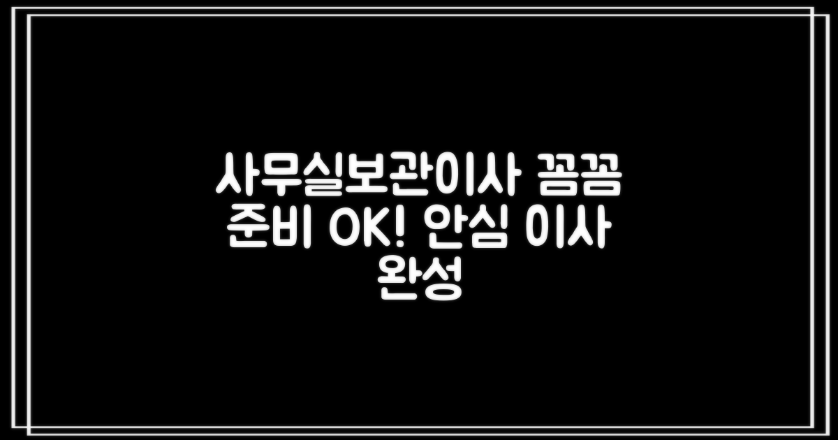 사무실/보관이사, 꼼꼼하게 준비
