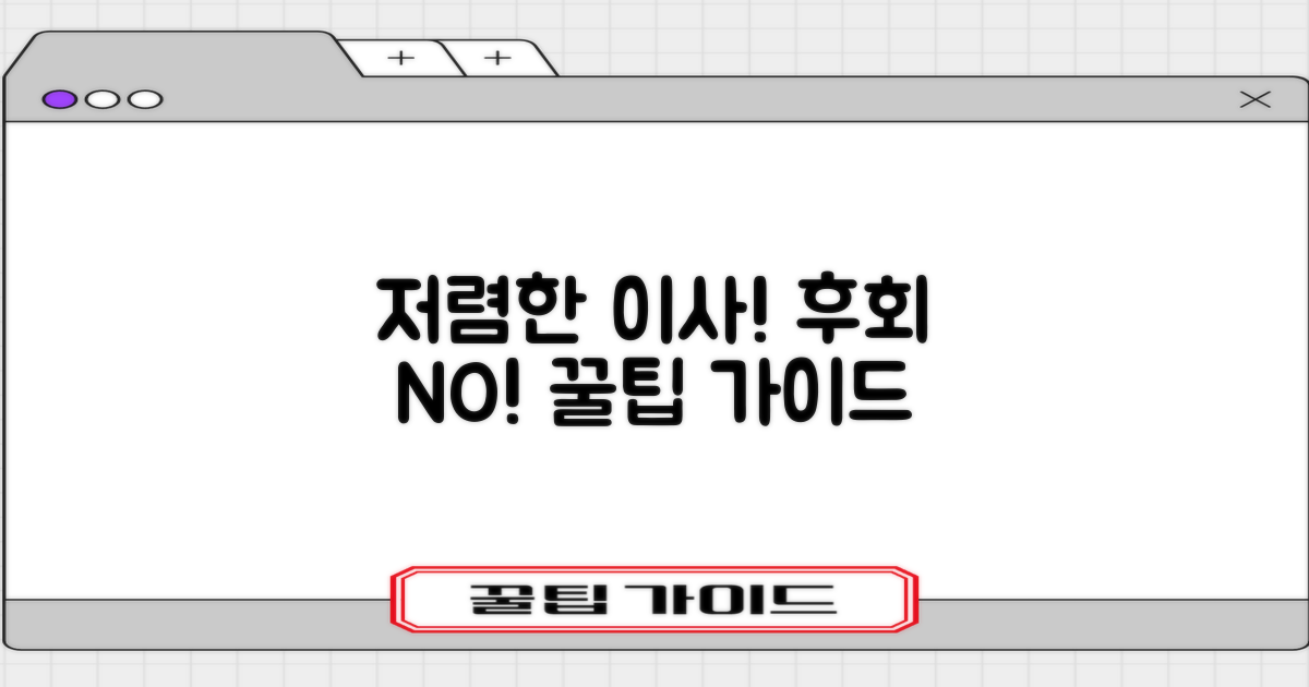 저렴한 이사, 후회 없는 선택 가이드