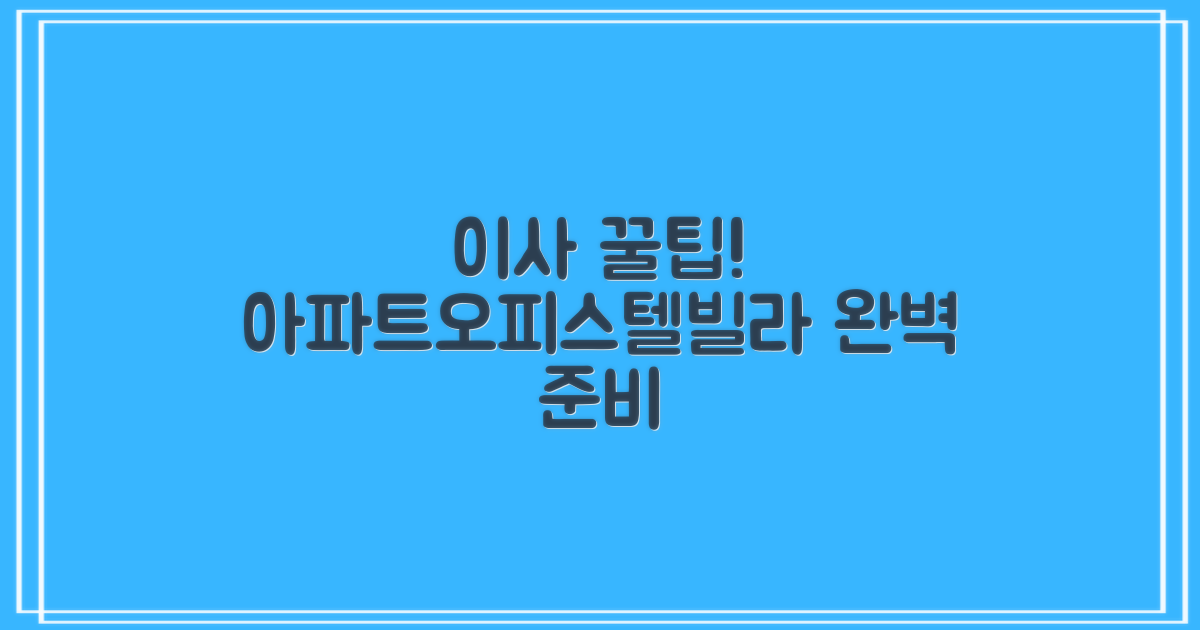 아파트/오피스텔, 빌라 이사 꿀팁