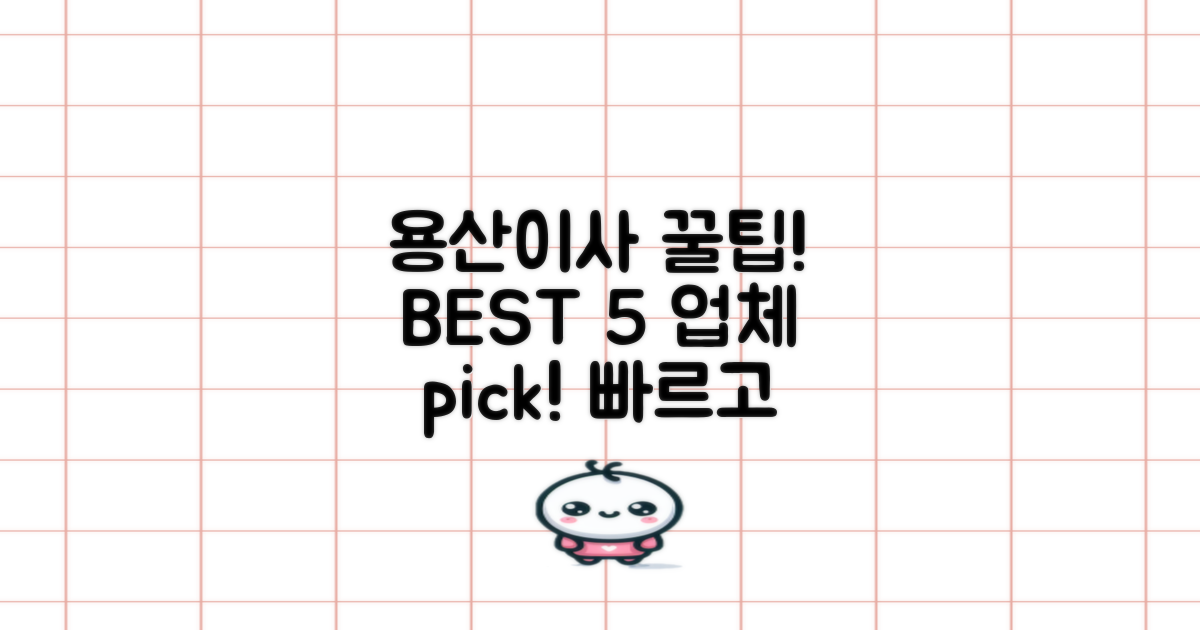 용산역 이사, BEST 5 업체 추천