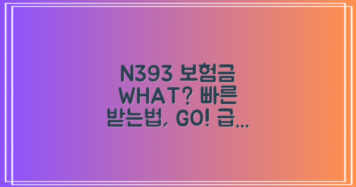 N393, 보험금 받는 법은?