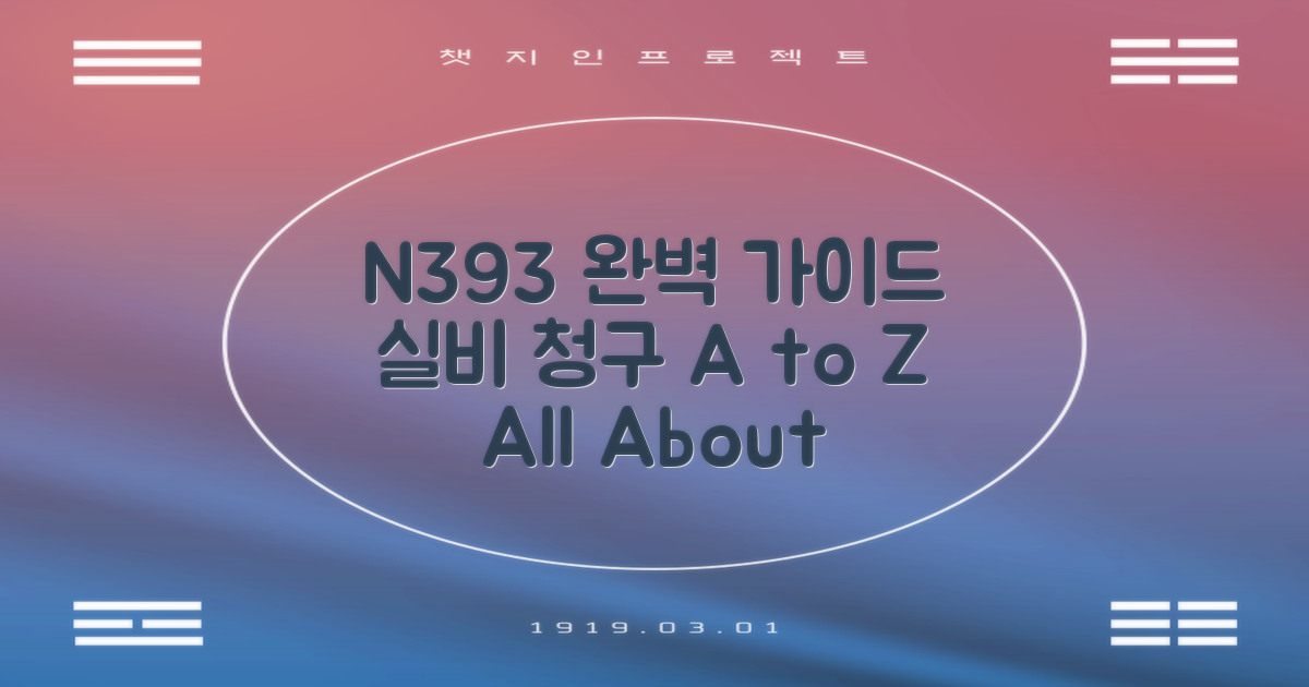N393, 실비 청구 완벽 가이드?