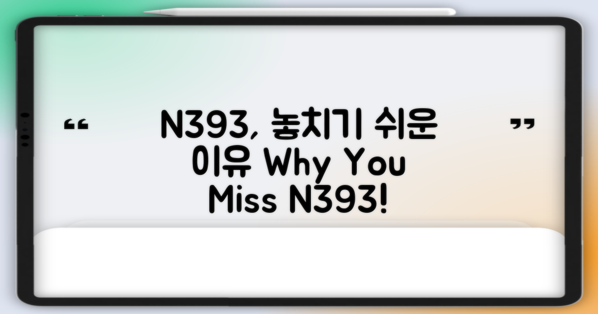 N393, 왜 놓치기 쉬울까?