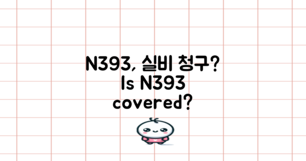 실비, N393 청구 가능한가?