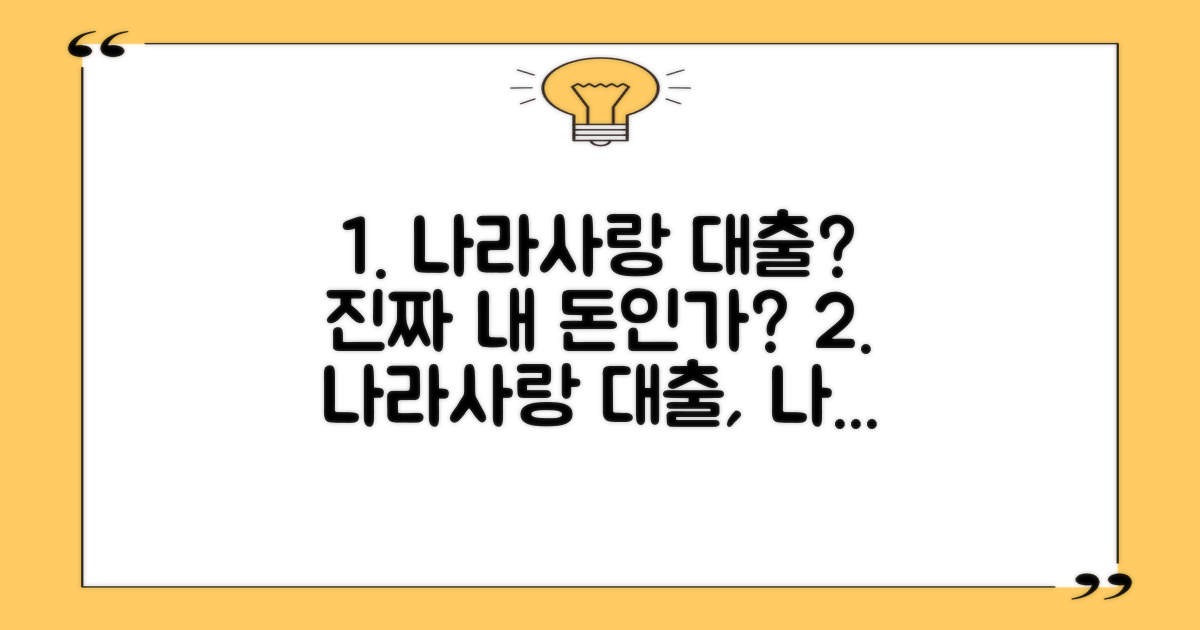 나라 사랑 대출, 정말 나를 위한 걸까?
