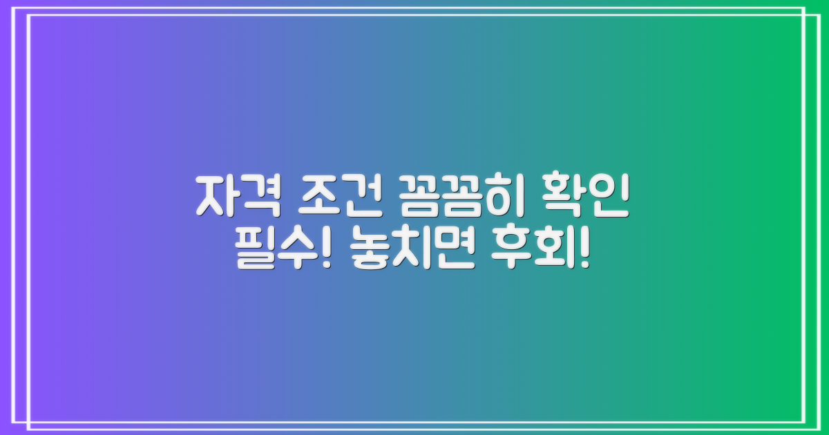 자격 조건, 꼼꼼히 확인하자!