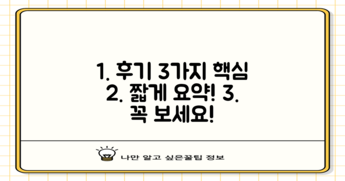 3가지 후기 핵심 요약