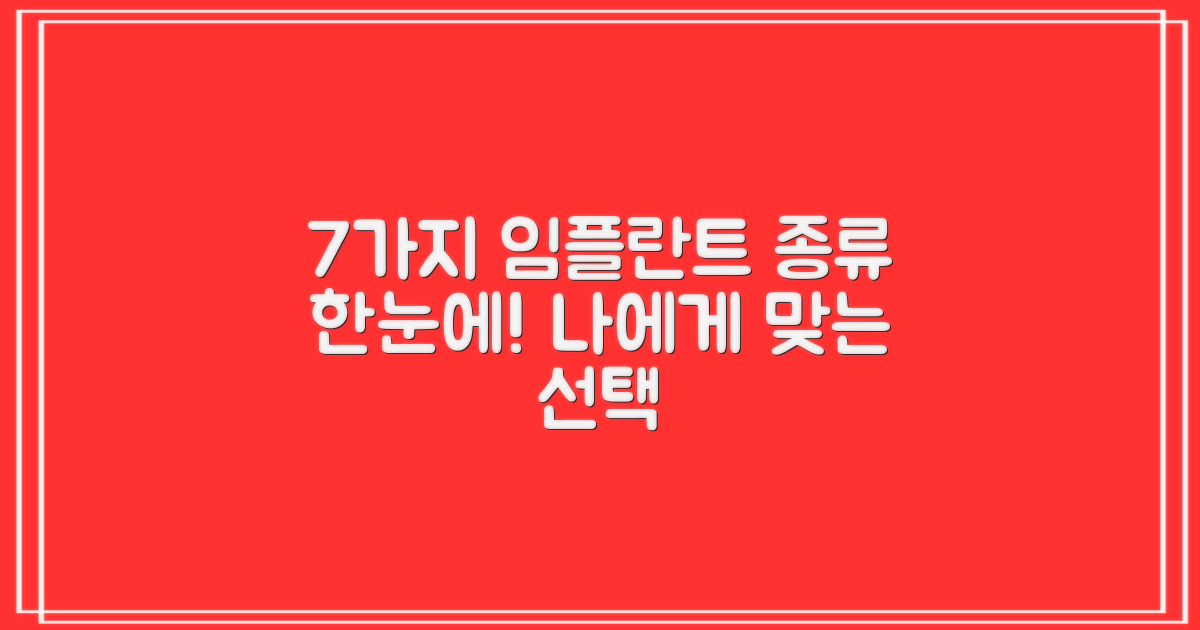 7가지 임플란트 종류