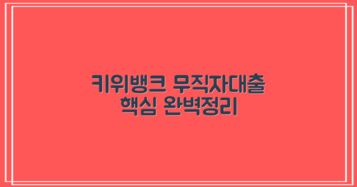 완벽정리! 키위뱅크 무직자대출 핵심은?