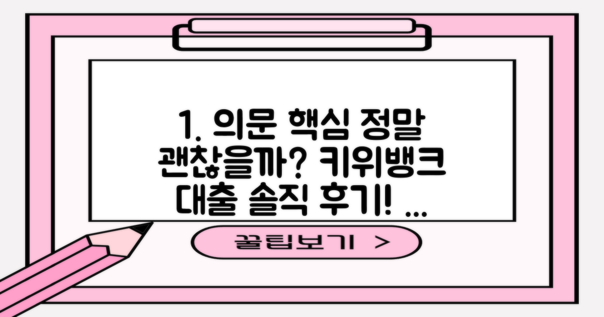 정말 괜찮을까? 키위뱅크 대출 후기!