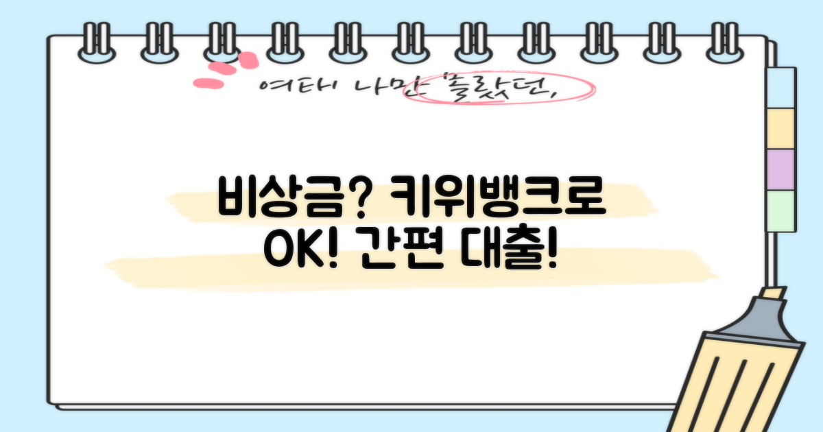 비상금대출, 키위뱅크로 한 번에?