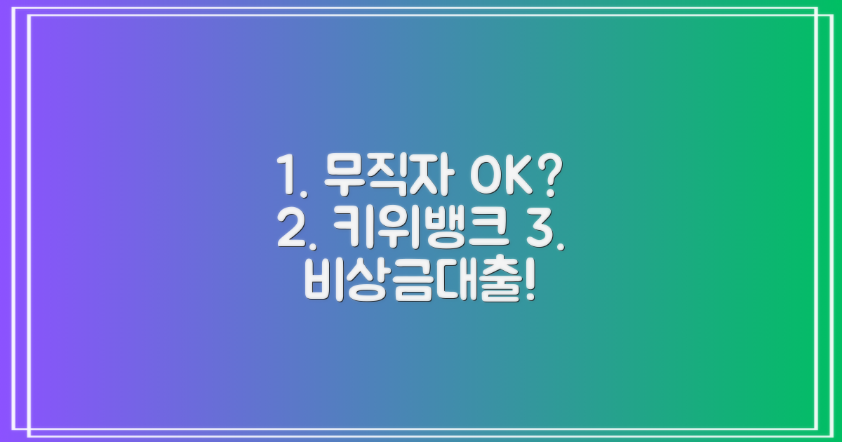 무직자도 키위뱅크 비상금대출 가능할까?