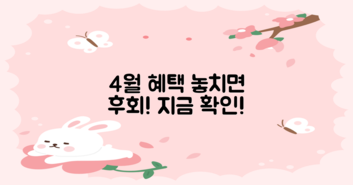 4월, 혜택 놓치면 후회할까?