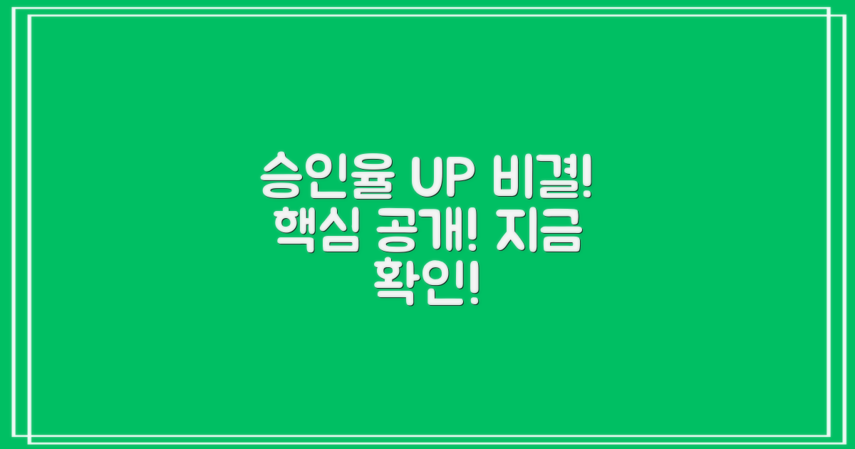 승인율 높이는 비결 공개!