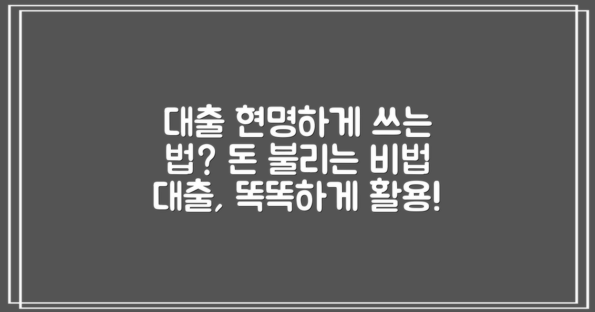 대출 후 현명한 활용법은?
