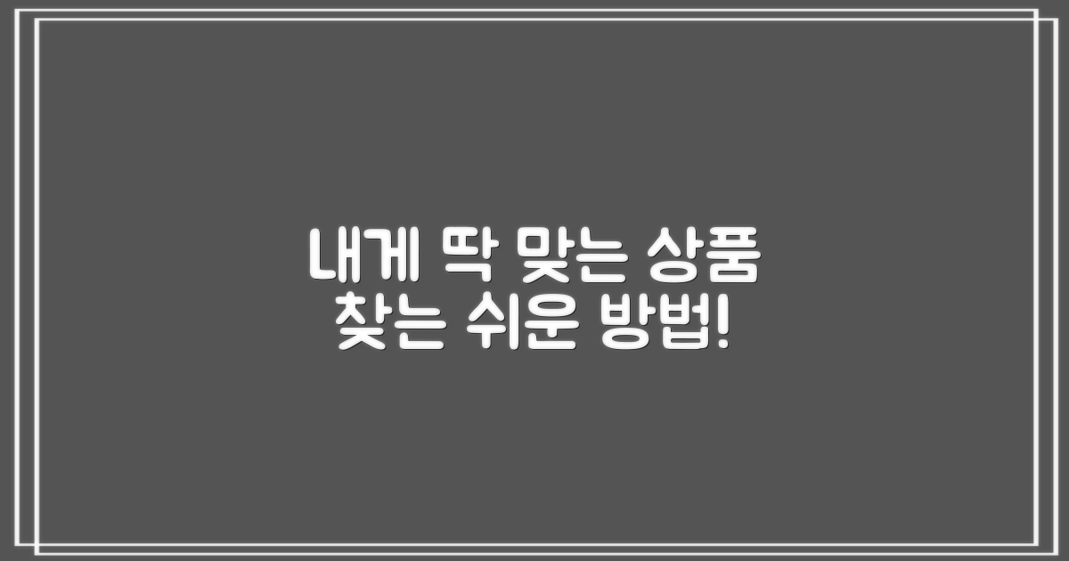 나에게 맞는 상품 찾는 법은?