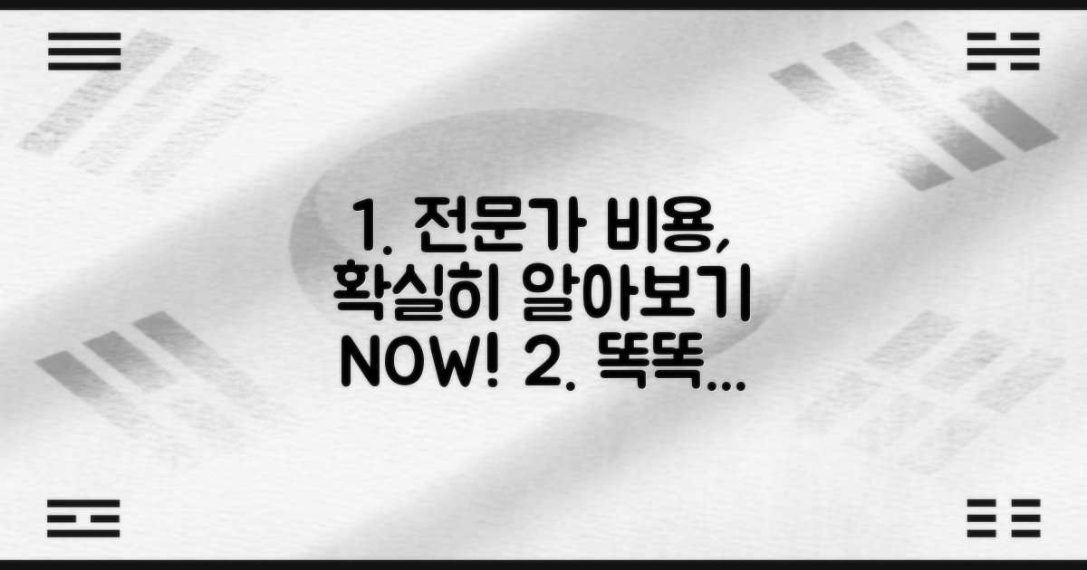 전문가 의뢰 시 비용 알아보기