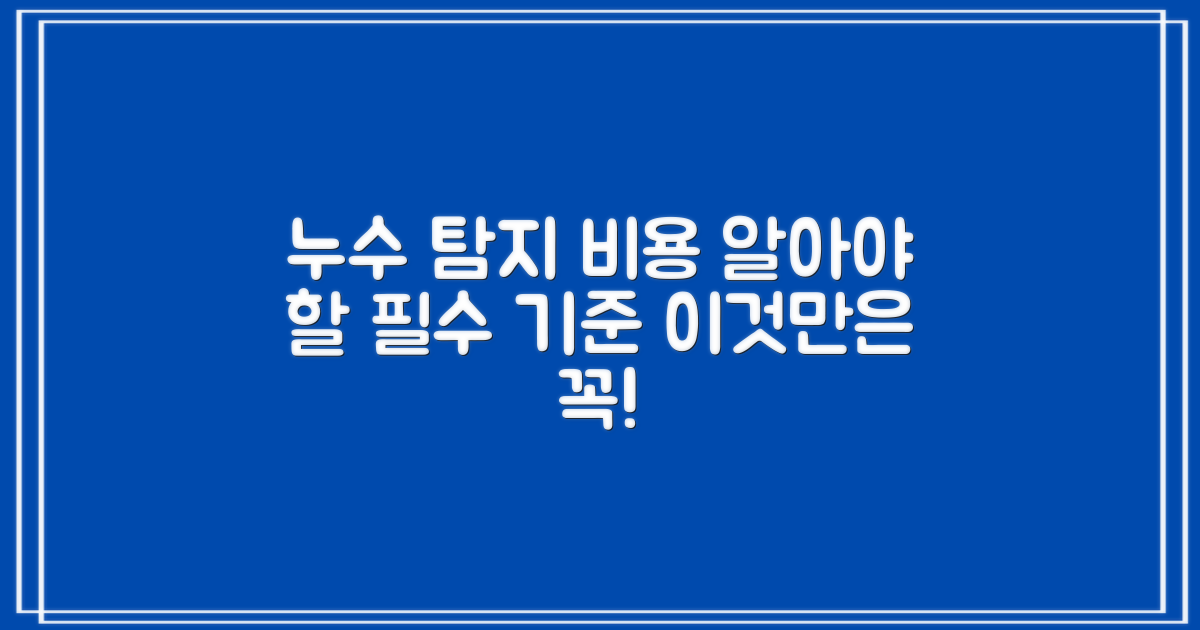 누수탐지 비용, 꼭 알아야 할 기준