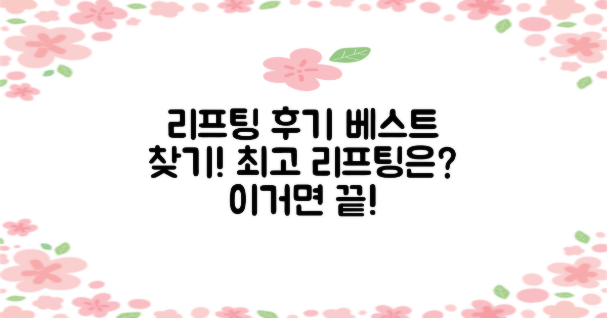 리프팅 후기, 베스트는 어디?