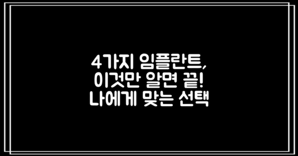 4가지 임플란트 종류