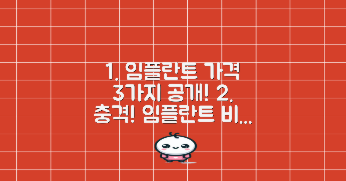 3가지 임플란트 가격 공개