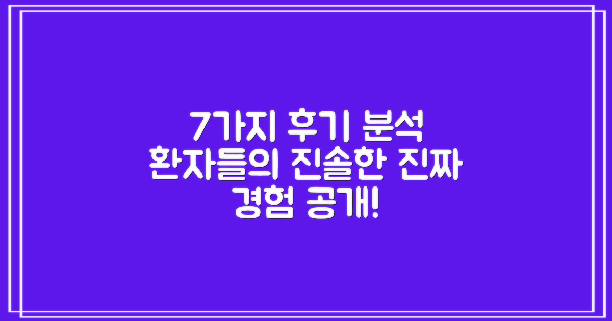 7가지 환자 후기 분석