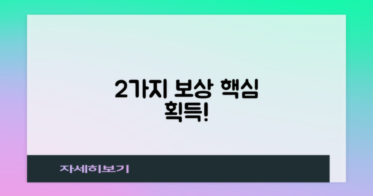 2가지 주요 보상 항목