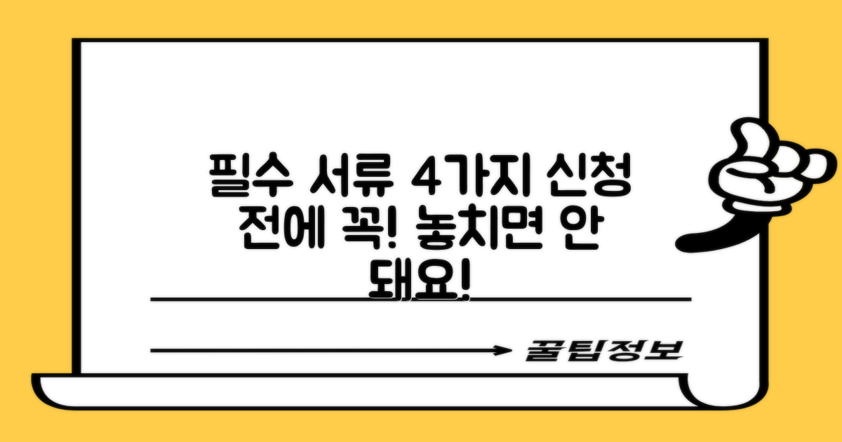 4가지 신청 필수 서류