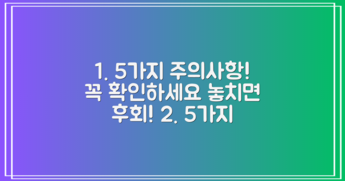 5가지 주의사항 숙지