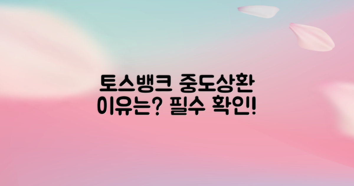 토스뱅크 중도상환, 왜 해야 할까?