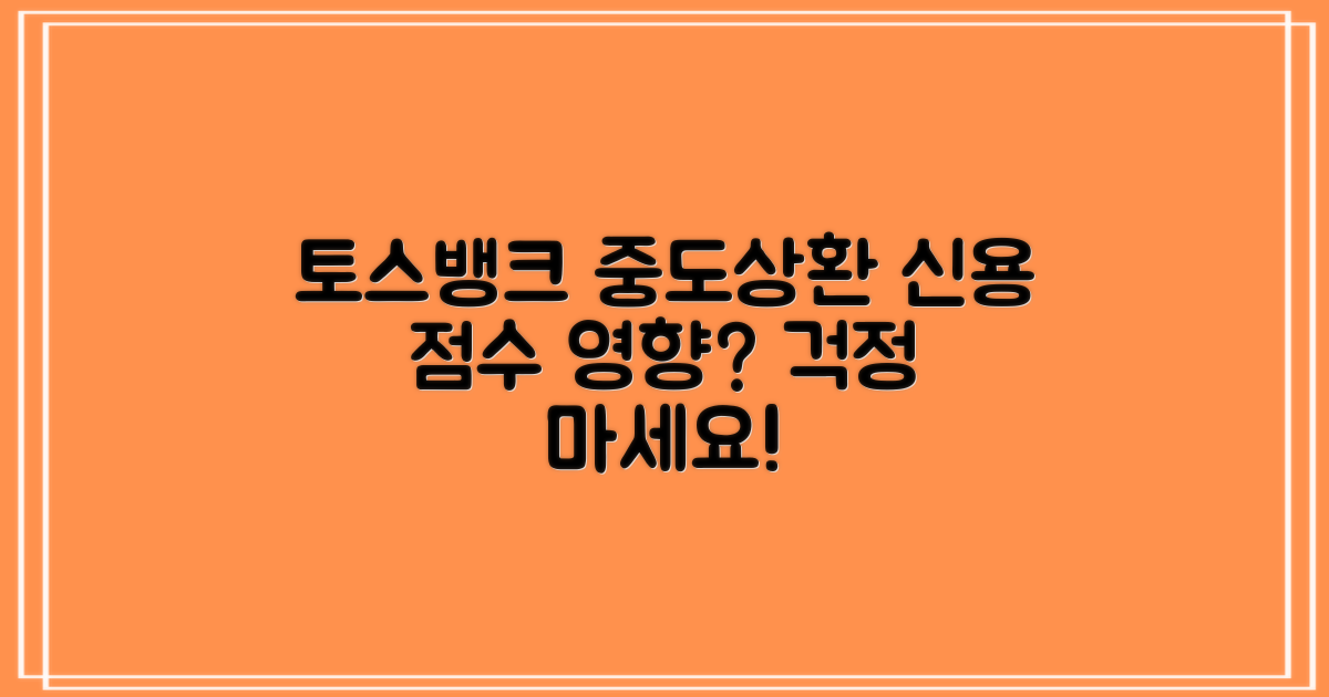 토스뱅크 중도상환, 신용 점수 괜찮을까?