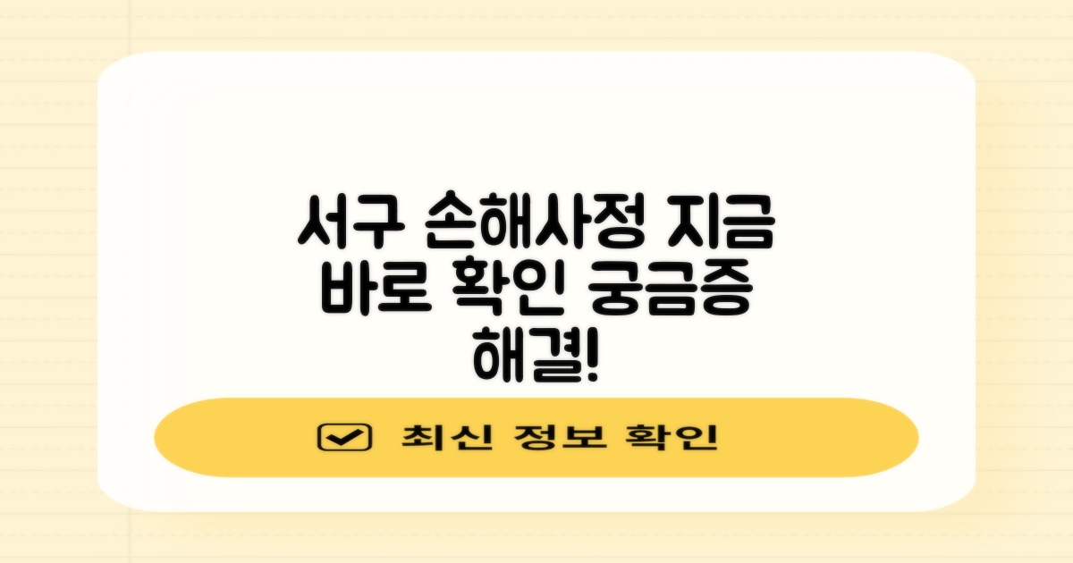 서구 손해사정, 지금 바로 알아보세요!