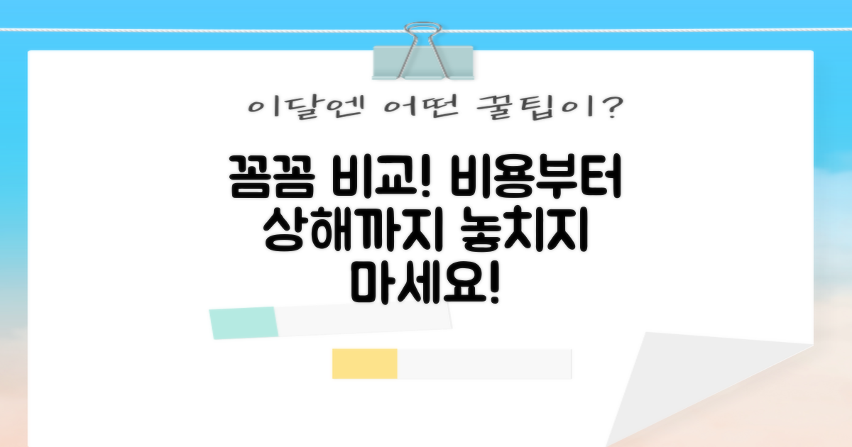 비용부터 상해까지 꼼꼼히 비교하세요!
