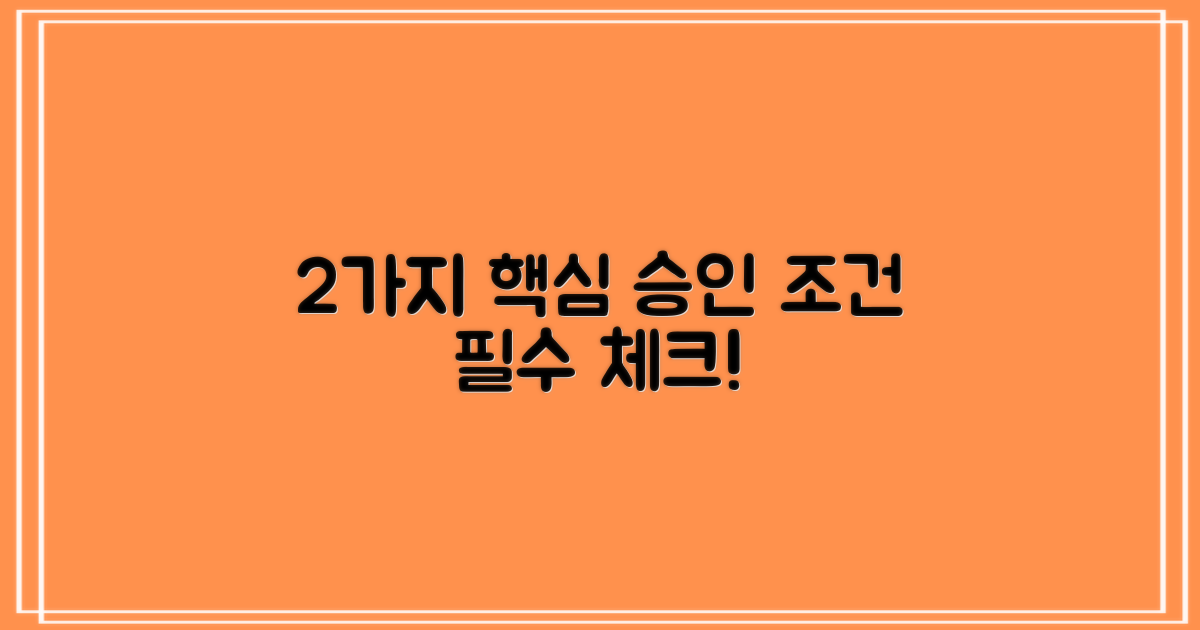 2가지 핵심 승인 조건