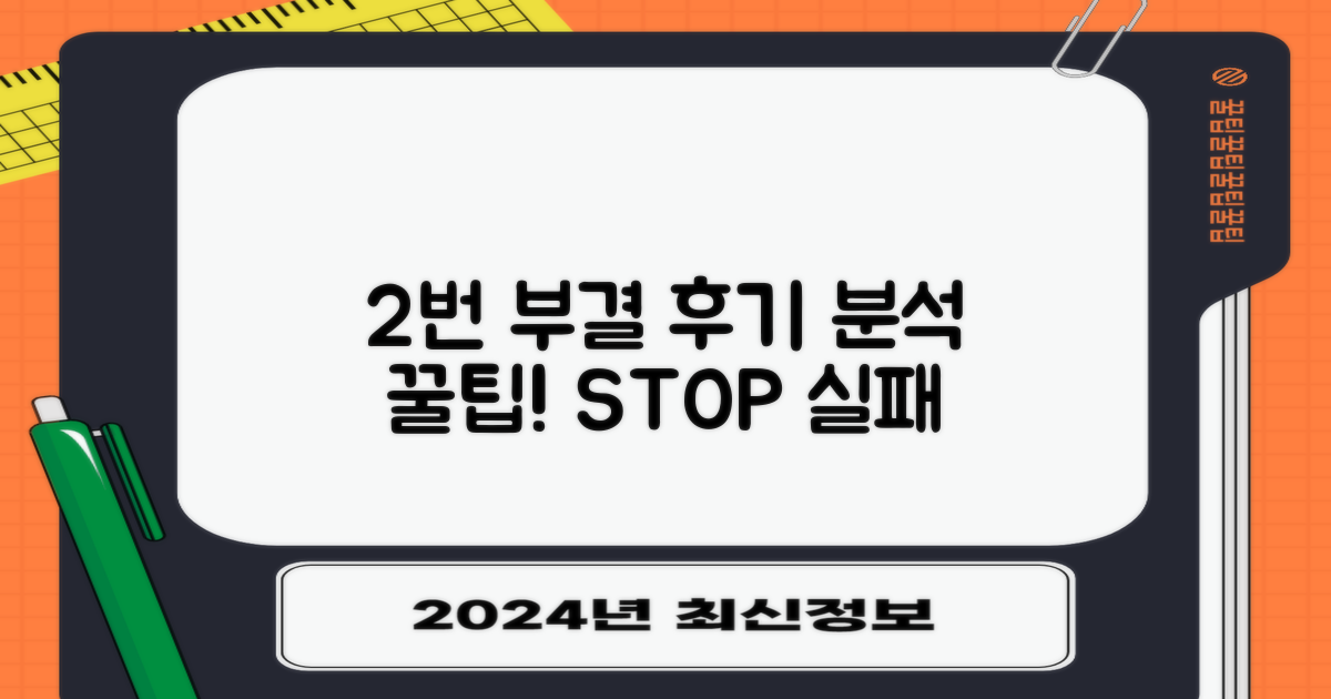 2가지 부결 후기 분석