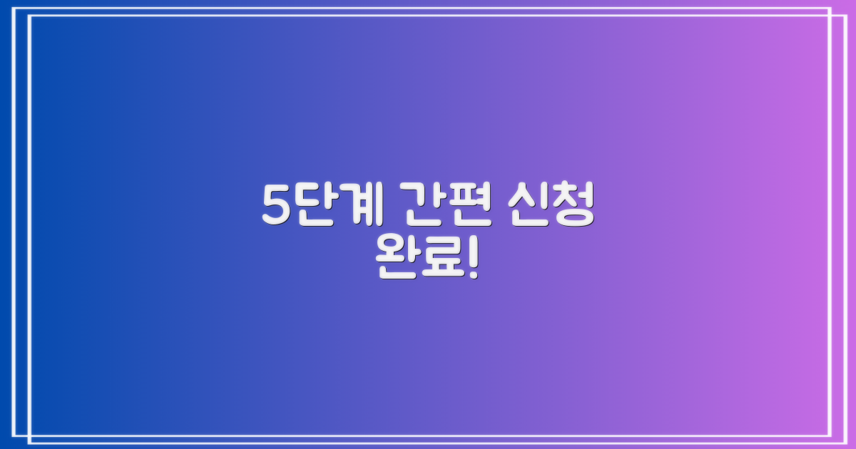 5단계 간편 신청 절차