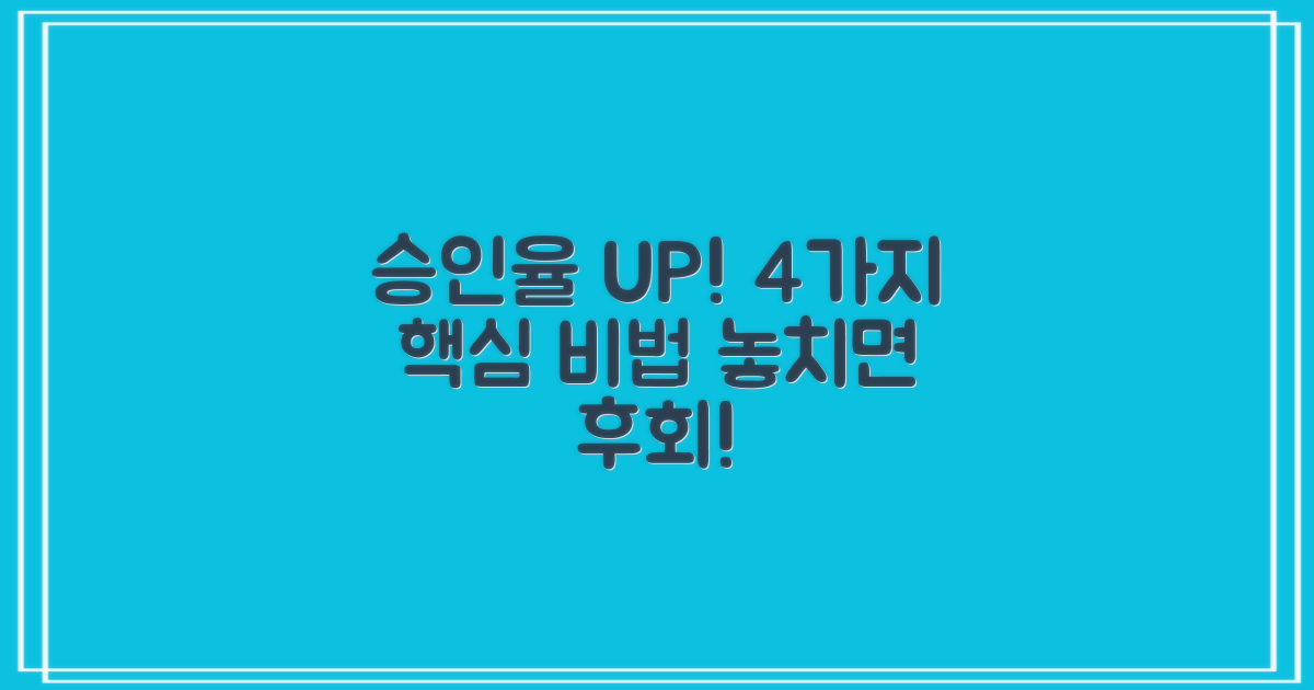 4가지 승인 가능성 높이기