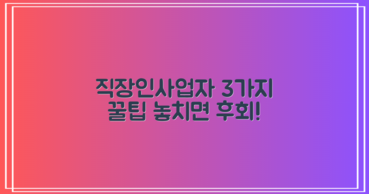 3가지 직장인/사업자 장점
