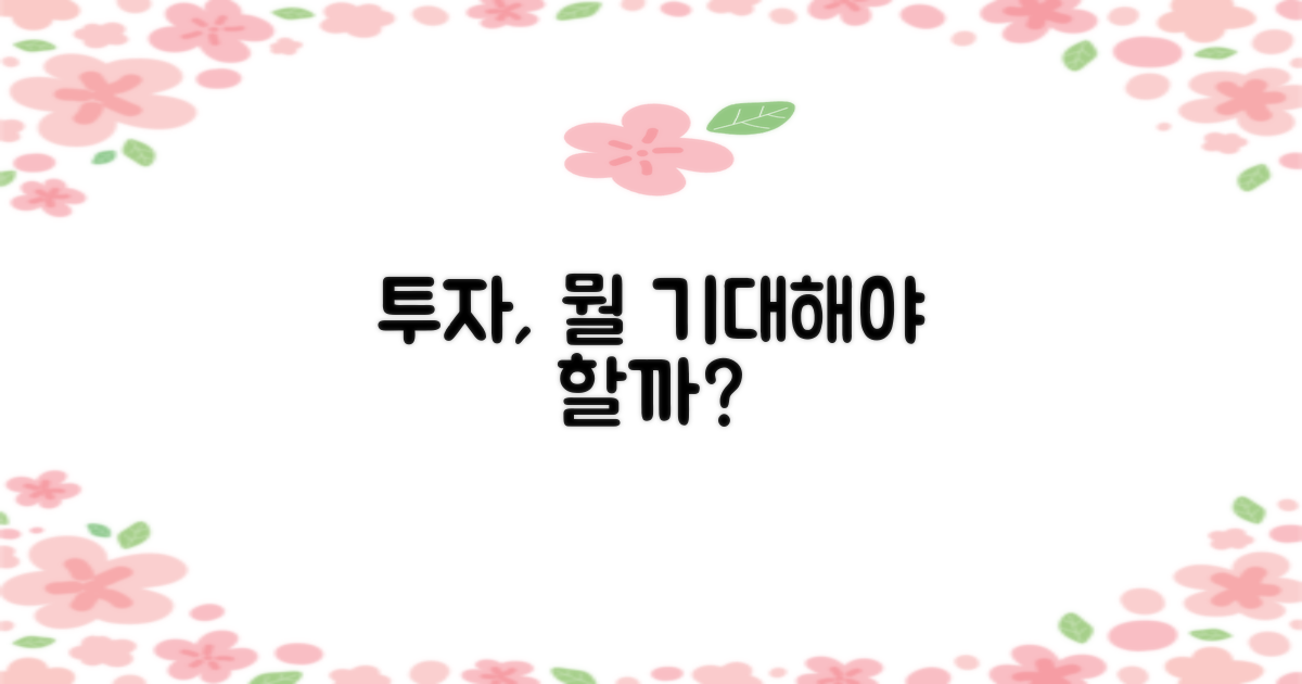 투자, 어떤 점을 기대할까?