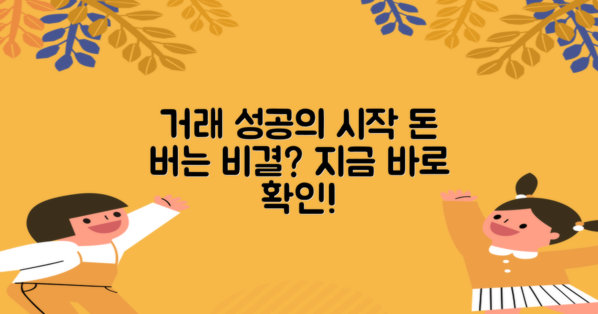 성공적인 거래, 어떻게 시작할까?