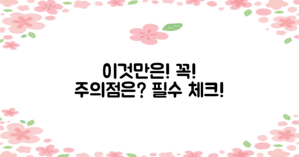 이것만은 꼭! 주의할 점은?