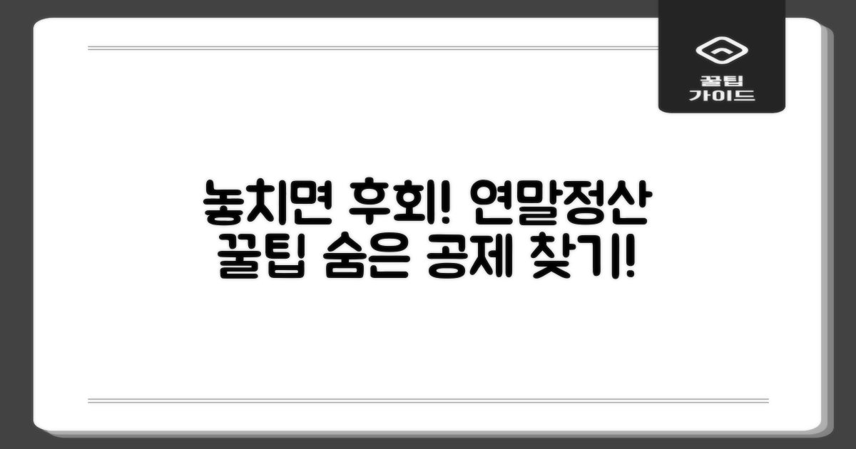 놓치기 쉬운 공제 항목 체크