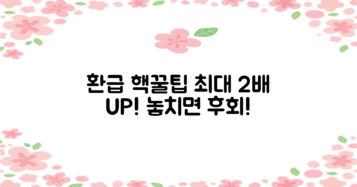 환급 극대화 전략 공개