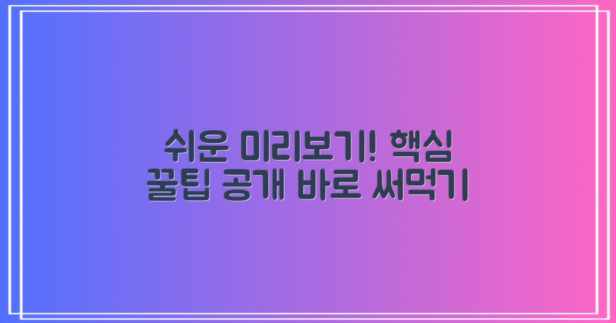 누구나 쉬운 미리보기 활용법