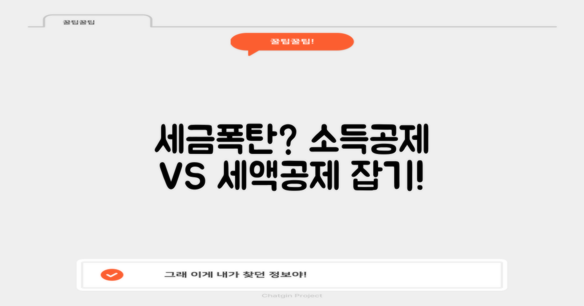 소득공제 vs 세액공제 비교