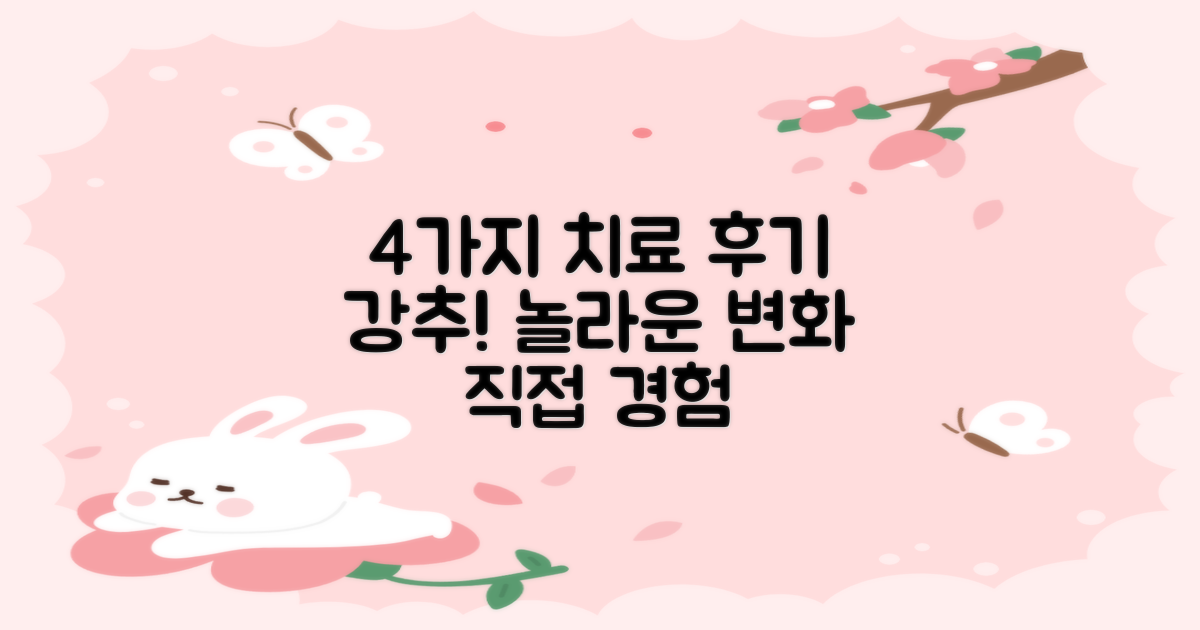 4가지 치료 후기
