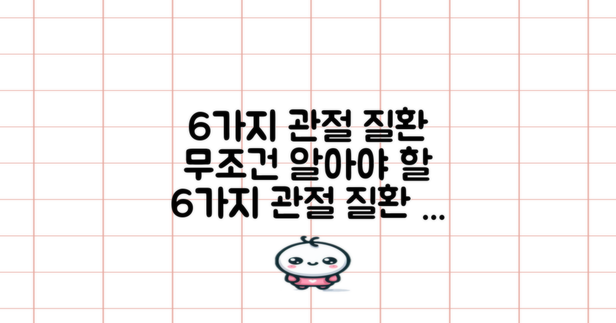 6가지 관절 질환